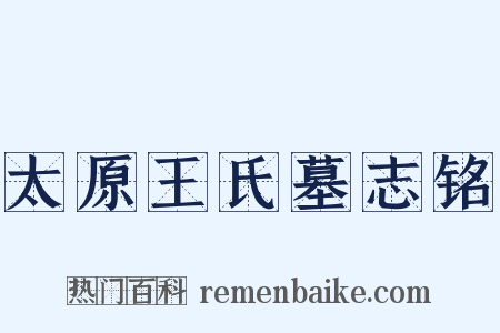 太原王氏墓志铭是什么意思的图片
